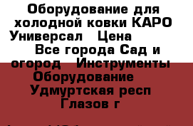 Оборудование для холодной ковки КАРО-Универсал › Цена ­ 54 900 - Все города Сад и огород » Инструменты. Оборудование   . Удмуртская респ.,Глазов г.